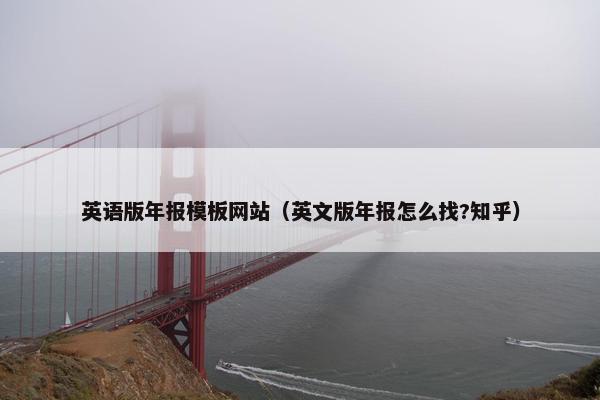 英语版年报模板网站（英文版年报怎么找?知乎）