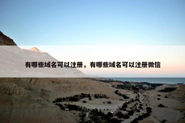 有哪些域名可以注册，有哪些域名可以注册微信