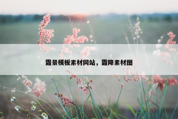霜景模板素材网站，霜降素材图