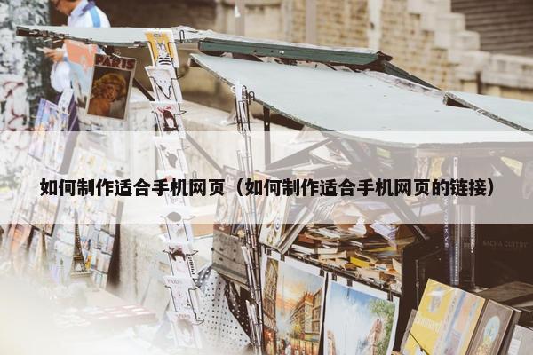 如何制作适合手机网页（如何制作适合手机网页的链接）