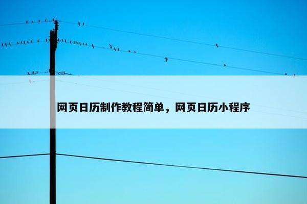网页日历制作教程简单，网页日历小程序