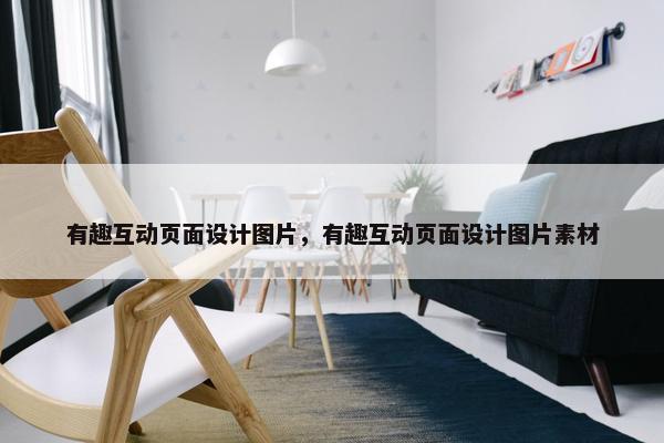 有趣互动页面设计图片，有趣互动页面设计图片素材