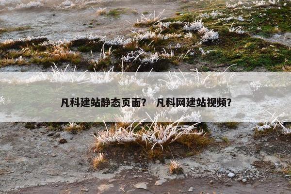 凡科建站静态页面？ 凡科网建站视频？