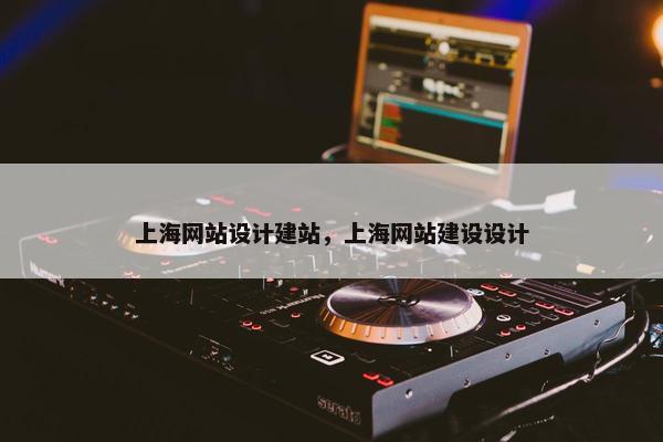上海网站设计建站，上海网站建设设计