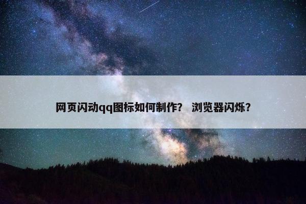 网页闪动qq图标如何制作？ 浏览器闪烁？