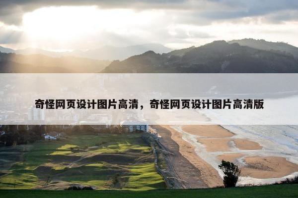 奇怪网页设计图片高清，奇怪网页设计图片高清版