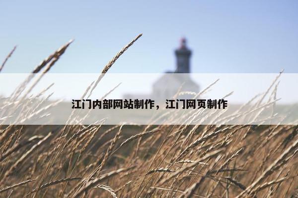 江门内部网站制作，江门网页制作