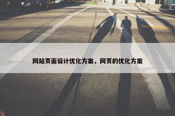 网站页面设计优化方案，网页的优化方案