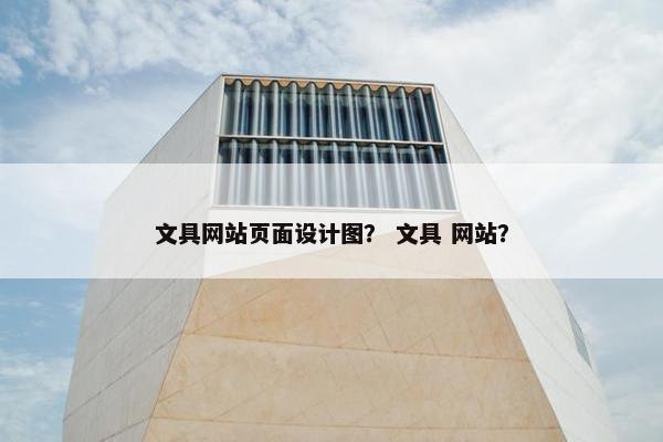 文具网站页面设计图？ 文具 网站？