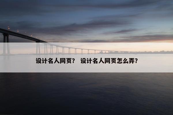 设计名人网页？ 设计名人网页怎么弄？