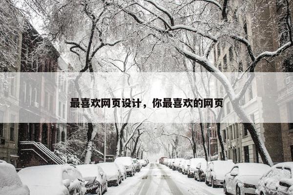 最喜欢网页设计，你最喜欢的网页