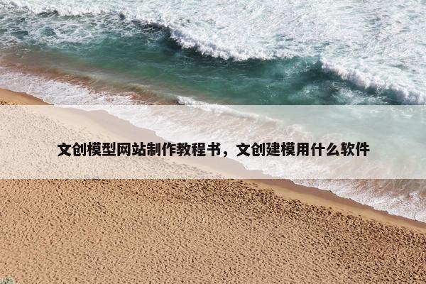 文创模型网站制作教程书，文创建模用什么软件