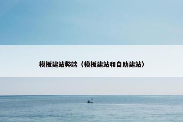 模板建站弊端（模板建站和自助建站）