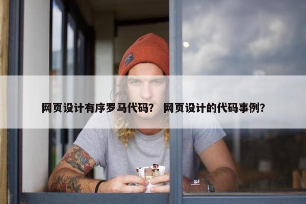 网页设计有序罗马代码？ 网页设计的代码事例？
