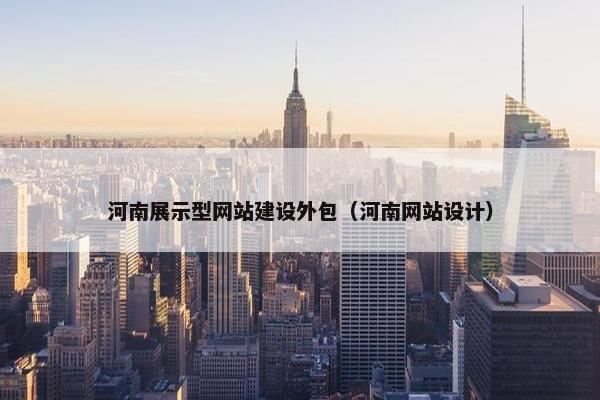 河南展示型网站建设外包（河南网站设计）