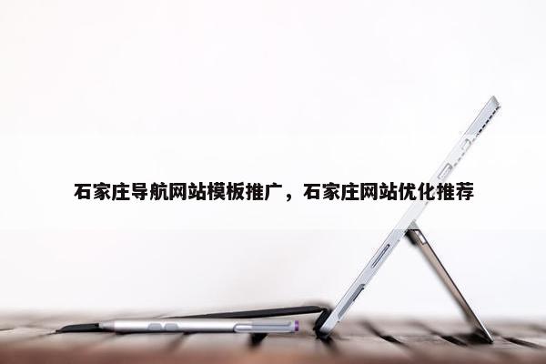 石家庄导航网站模板推广，石家庄网站优化推荐