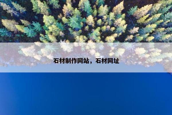 石材制作网站，石材网址
