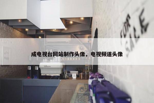 成电视台网站制作头像，电视频道头像
