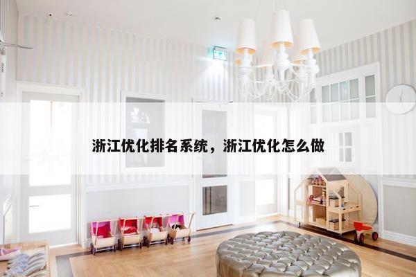 浙江优化排名系统，浙江优化怎么做