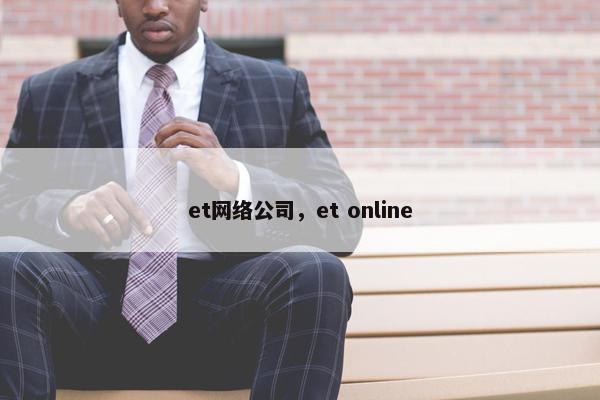 et网络公司，et online