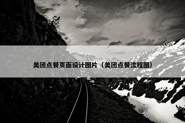 美团点餐页面设计图片（美团点餐流程图）