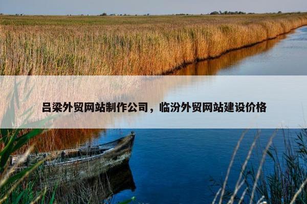 吕梁外贸网站制作公司，临汾外贸网站建设价格