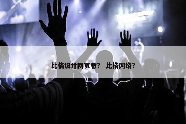 比格设计网页版？ 比格网络？