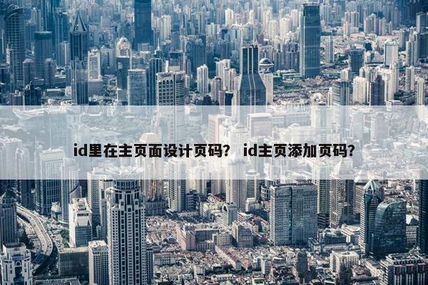 id里在主页面设计页码？ id主页添加页码？