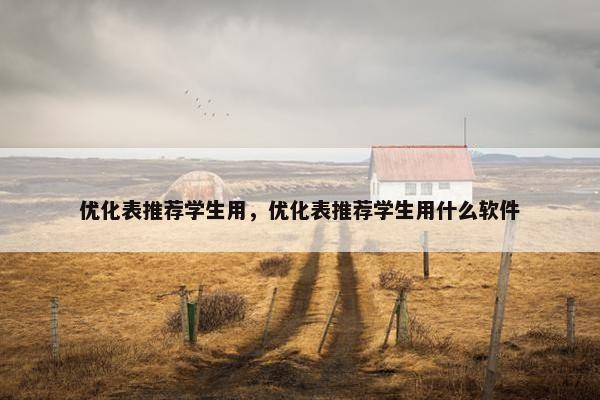 优化表推荐学生用，优化表推荐学生用什么软件