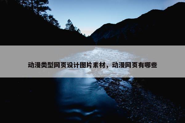 动漫类型网页设计图片素材，动漫网页有哪些