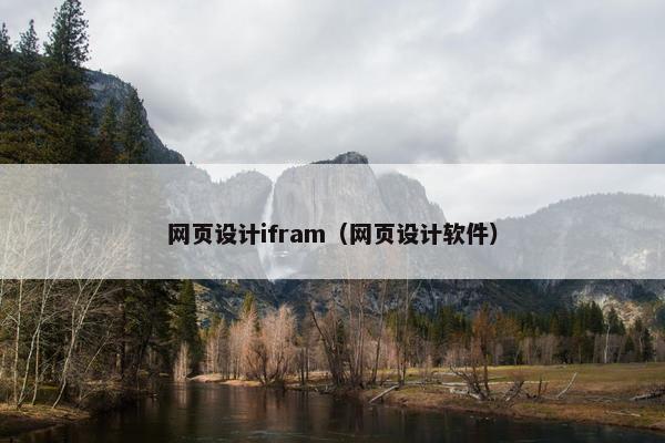 网页设计ifram（网页设计软件）