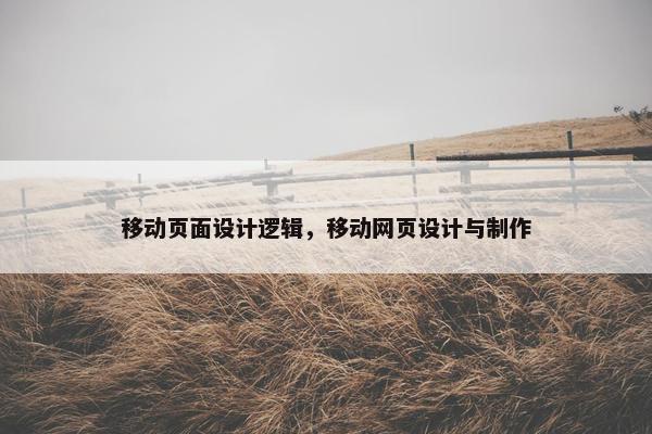 移动页面设计逻辑，移动网页设计与制作