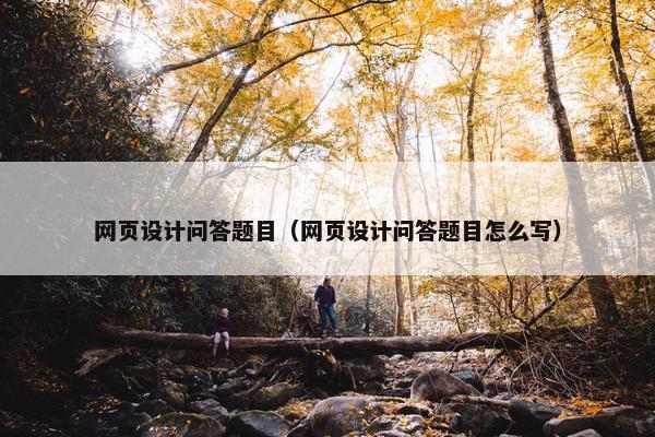 网页设计问答题目（网页设计问答题目怎么写）