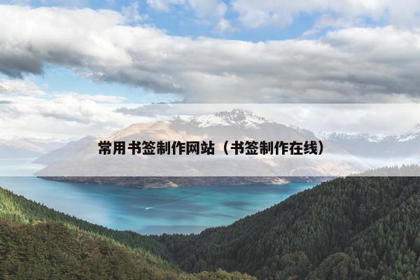 常用书签制作网站（书签制作在线）