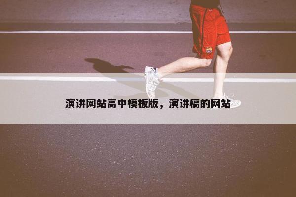 演讲网站高中模板版，演讲稿的网站