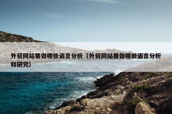 外贸网站要做哪些语言分析（外贸网站要做哪些语言分析和研究）
