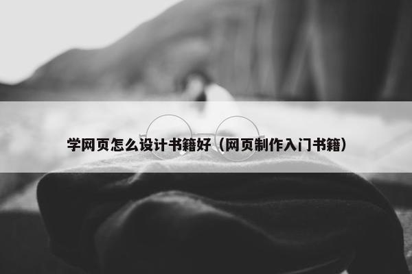 学网页怎么设计书籍好（网页制作入门书籍）