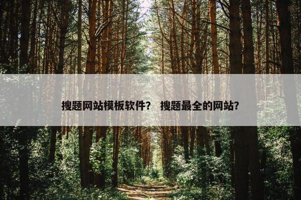 搜题网站模板软件？ 搜题最全的网站？