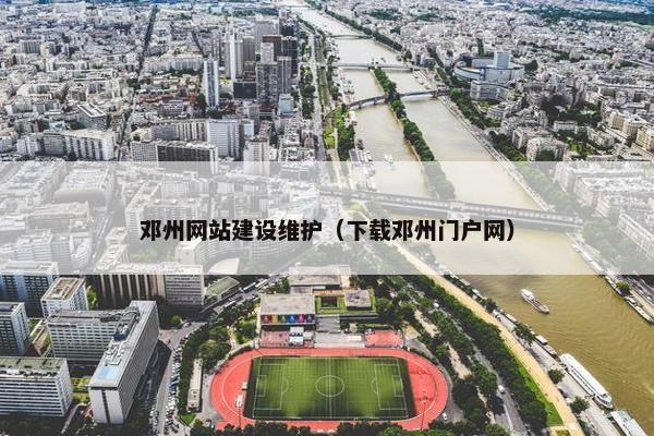 邓州网站建设维护（下载邓州门户网）