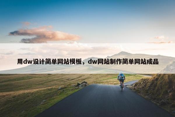 用dw设计简单网站模板，dw网站制作简单网站成品