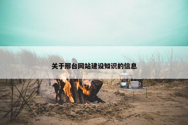 关于邢台网站建设知识的信息