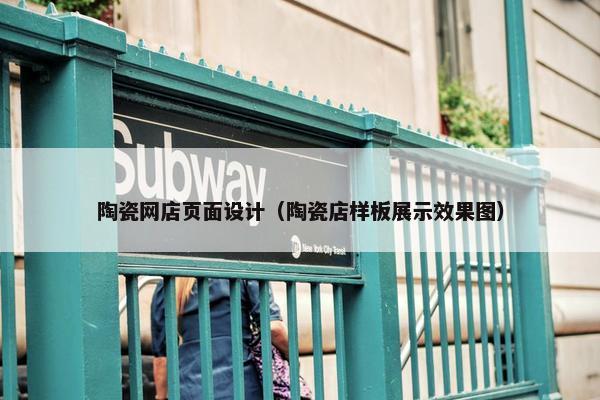 陶瓷网店页面设计（陶瓷店样板展示效果图）