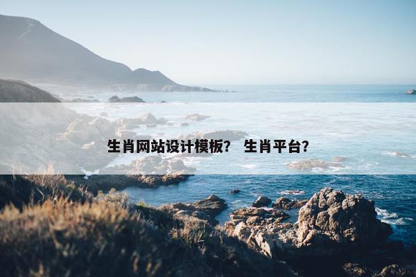 生肖网站设计模板？ 生肖平台？