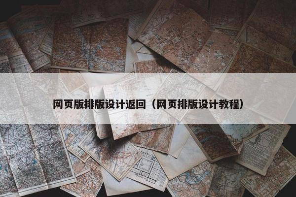 网页版排版设计返回（网页排版设计教程）