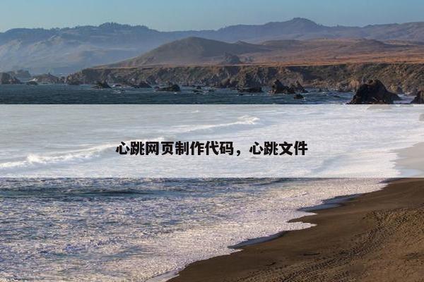 心跳网页制作代码，心跳文件