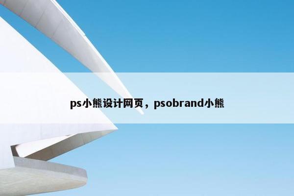 ps小熊设计网页，psobrand小熊
