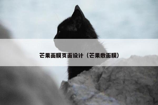 芒果面膜页面设计（芒果敷面膜）