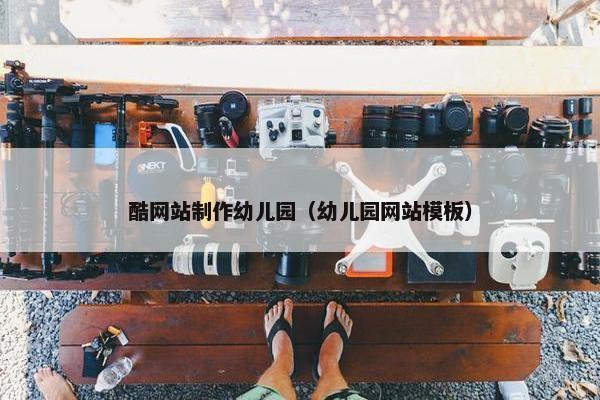 酷网站制作幼儿园（幼儿园网站模板）