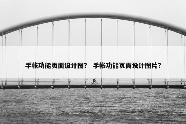 手帐功能页面设计图？ 手帐功能页面设计图片？