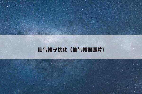 仙气裙子优化（仙气裙摆图片）